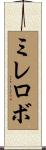 ミレロボ Scroll