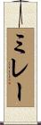 ミレー Scroll