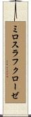 ミロスラフクローゼ Scroll
