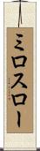 Miroslaw Scroll