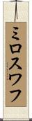 ミロスワフ Scroll