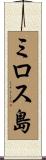 ミロス島 Scroll
