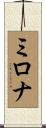 ミロナ Scroll
