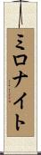 ミロナイト Scroll