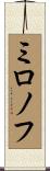 ミロノフ Scroll