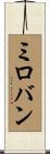 ミロバン Scroll