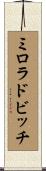 ミロラドビッチ Scroll