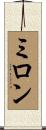 Miron Scroll