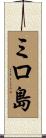 ミロ島 Scroll