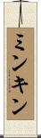 ミンキン Scroll