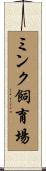 ミンク飼育場 Scroll