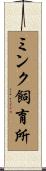 ミンク飼育所 Scroll