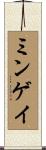 ミンゲイ Scroll