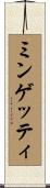 ミンゲッティ Scroll
