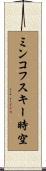 ミンコフスキー時空 Scroll