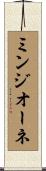 ミンジオーネ Scroll