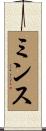 ミンス Scroll