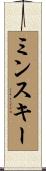 ミンスキー Scroll