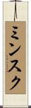 ミンスク Scroll