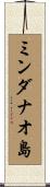 ミンダナオ島 Scroll