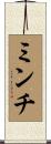 ミンチ Scroll