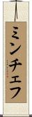 ミンチェフ Scroll