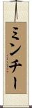 ミンチー Scroll