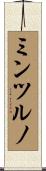 ミンツルノ Scroll