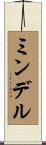 ミンデル Scroll