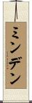 ミンデン Scroll