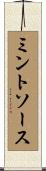 ミントソース Scroll