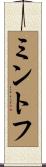 ミントフ Scroll