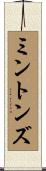 ミントンズ Scroll