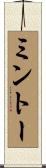 ミントー Scroll