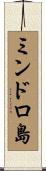 ミンドロ島 Scroll