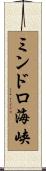 ミンドロ海峡 Scroll