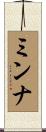 ミンナ Scroll