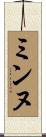 ミンヌ Scroll