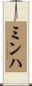 ミンハ Scroll