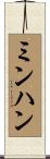 ミンハン Scroll