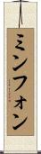 ミンフォン Scroll