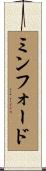 ミンフォード Scroll