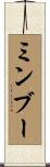ミンブー Scroll