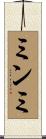 ミンミ Scroll