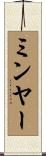 ミンヤー Scroll