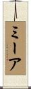 ミーア Scroll