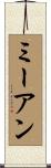 ミーアン Scroll