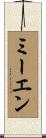 ミーエン Scroll