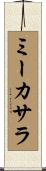 ミーカサラ Scroll
