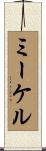 ミーケル Scroll